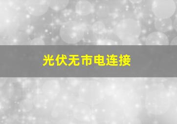 光伏无市电连接