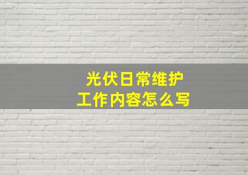 光伏日常维护工作内容怎么写