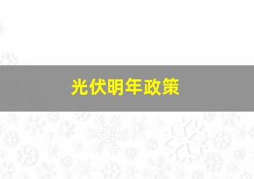 光伏明年政策