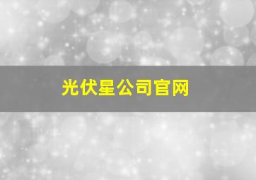 光伏星公司官网