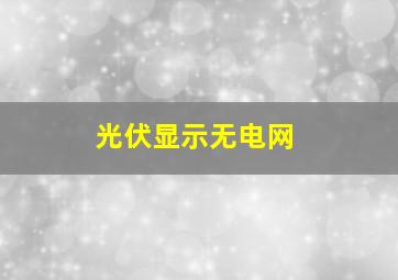 光伏显示无电网