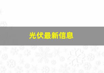 光伏最新信息