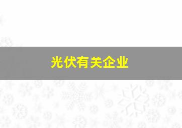 光伏有关企业