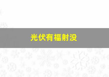 光伏有福射没