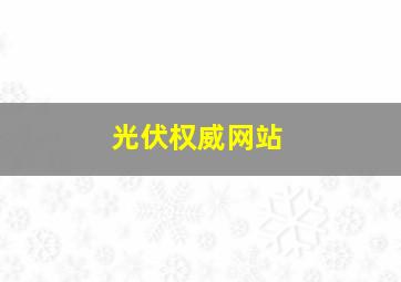 光伏权威网站