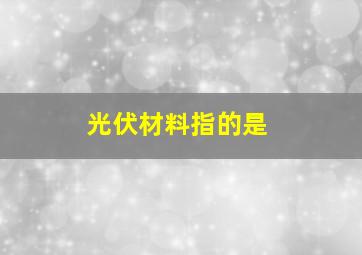 光伏材料指的是