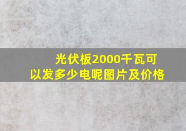 光伏板2000千瓦可以发多少电呢图片及价格