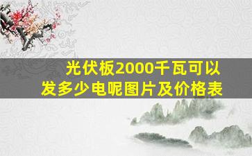 光伏板2000千瓦可以发多少电呢图片及价格表