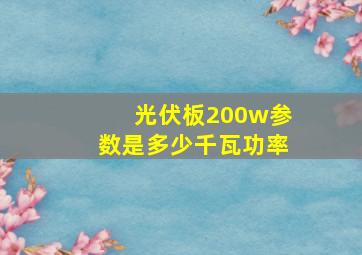 光伏板200w参数是多少千瓦功率