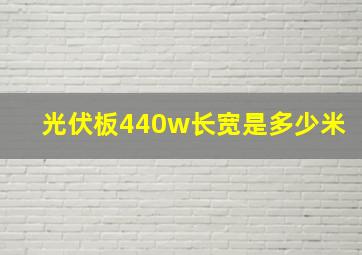 光伏板440w长宽是多少米