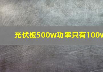 光伏板500w功率只有100w