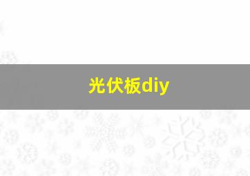 光伏板diy