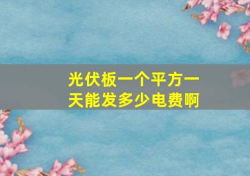 光伏板一个平方一天能发多少电费啊