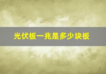 光伏板一兆是多少块板