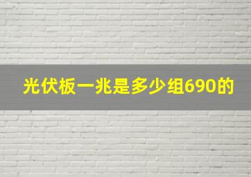 光伏板一兆是多少组690的