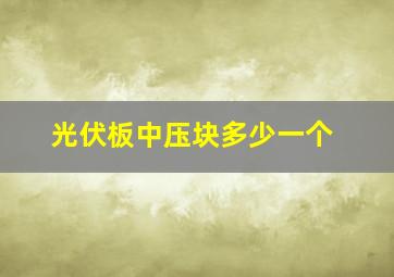 光伏板中压块多少一个