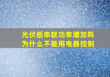 光伏板串联功率增加吗为什么不能用电器控制