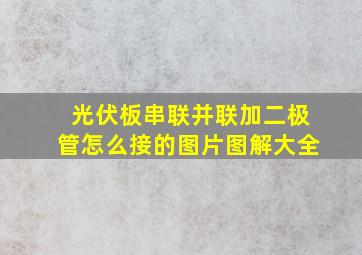 光伏板串联并联加二极管怎么接的图片图解大全