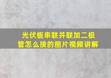 光伏板串联并联加二极管怎么接的图片视频讲解