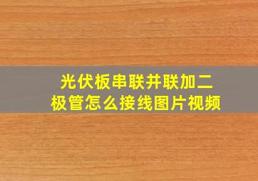 光伏板串联并联加二极管怎么接线图片视频