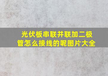 光伏板串联并联加二极管怎么接线的呢图片大全