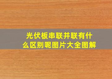 光伏板串联并联有什么区别呢图片大全图解