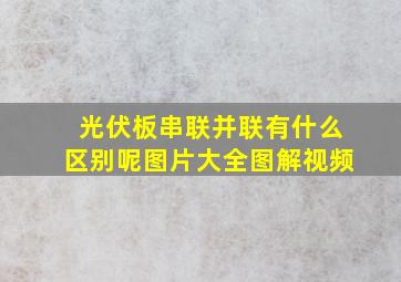 光伏板串联并联有什么区别呢图片大全图解视频