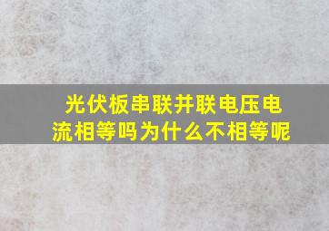 光伏板串联并联电压电流相等吗为什么不相等呢