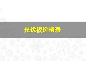 光伏板价格表