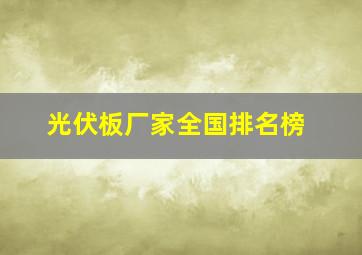 光伏板厂家全国排名榜