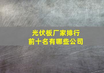 光伏板厂家排行前十名有哪些公司