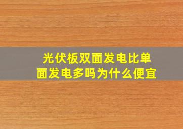 光伏板双面发电比单面发电多吗为什么便宜