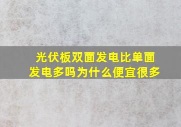 光伏板双面发电比单面发电多吗为什么便宜很多