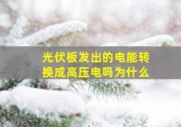 光伏板发出的电能转换成高压电吗为什么