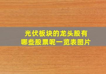 光伏板块的龙头股有哪些股票呢一览表图片