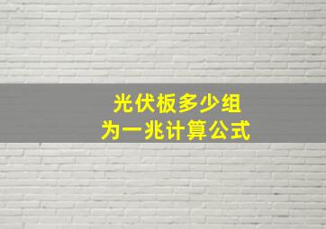 光伏板多少组为一兆计算公式