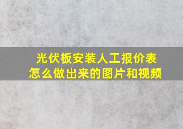 光伏板安装人工报价表怎么做出来的图片和视频