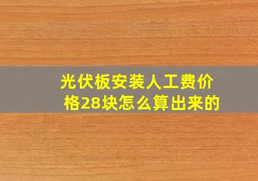 光伏板安装人工费价格28块怎么算出来的