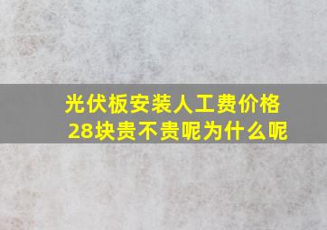 光伏板安装人工费价格28块贵不贵呢为什么呢