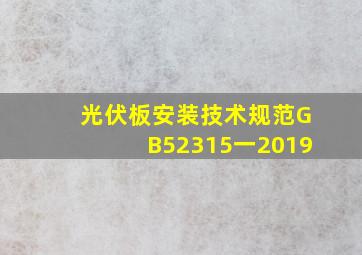 光伏板安装技术规范GB52315一2019