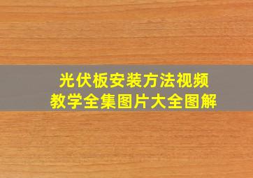 光伏板安装方法视频教学全集图片大全图解