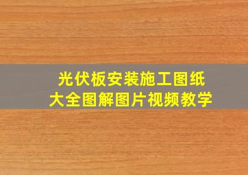 光伏板安装施工图纸大全图解图片视频教学