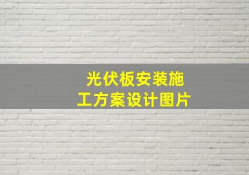 光伏板安装施工方案设计图片