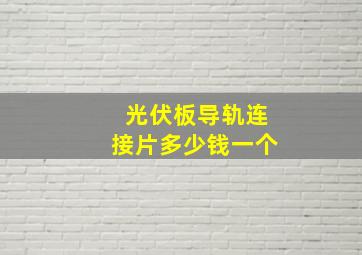 光伏板导轨连接片多少钱一个