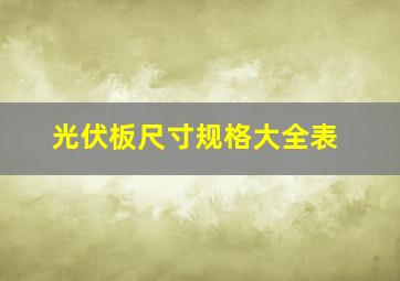 光伏板尺寸规格大全表