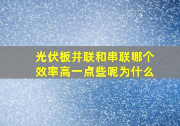 光伏板并联和串联哪个效率高一点些呢为什么