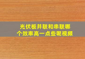 光伏板并联和串联哪个效率高一点些呢视频