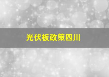 光伏板政策四川