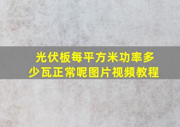 光伏板每平方米功率多少瓦正常呢图片视频教程