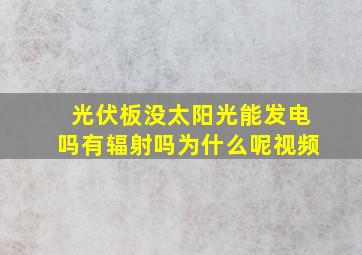 光伏板没太阳光能发电吗有辐射吗为什么呢视频